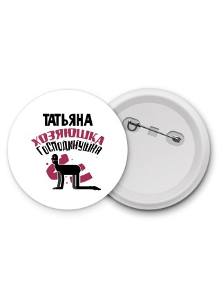Татьяна хозяюшка господинушка