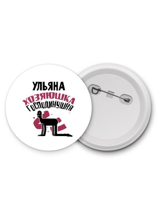 Ульяна хозяюшка господинушка