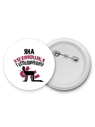 Яна хозяюшка господинушка