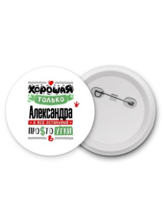 Хорошая только Александра, а все остальные простоутки