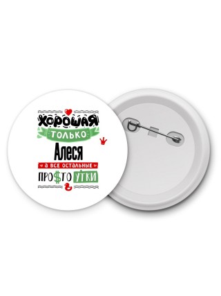 Хорошая только Алеся, а все остальные простоутки