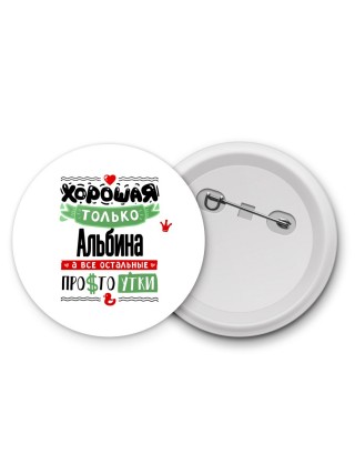 Хорошая только Альбина, а все остальные простоутки