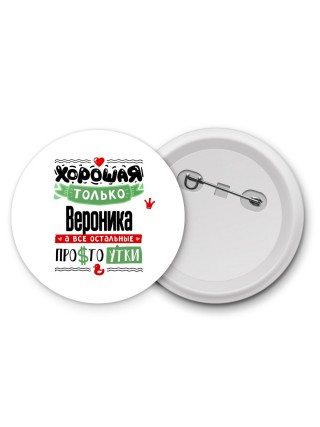 Хорошая только Вероника, а все остальные простоутки