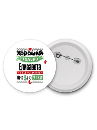 Хорошая только Елизавета, а все остальные простоутки