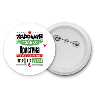 Хорошая только Кристина, а все остальные простоутки