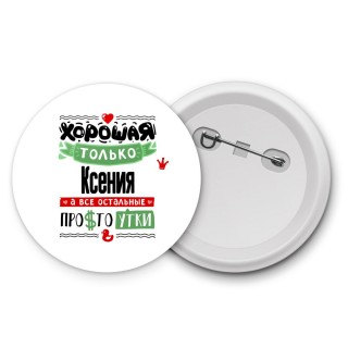 Хорошая только Ксения, а все остальные простоутки