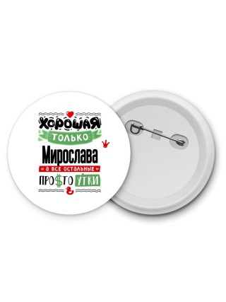 Хорошая только Мирослава, а все остальные простоутки
