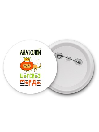 Анатолий царская морда