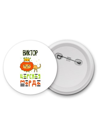 Виктор царская морда