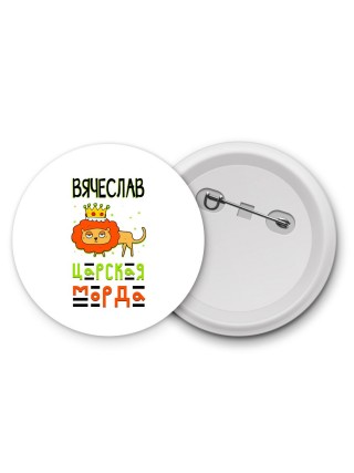 Вячеслав царская морда