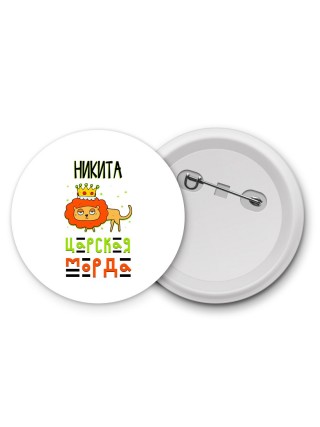 Никита царская морда