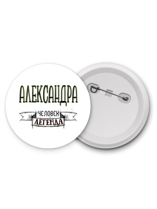 Александра человек легенда