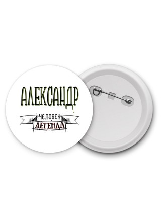 Александр человек легенда