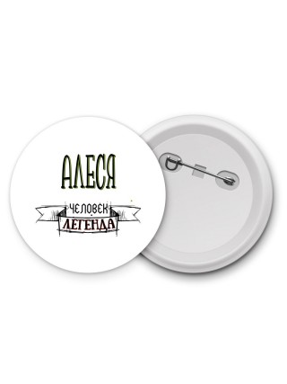 Алеся человек легенда