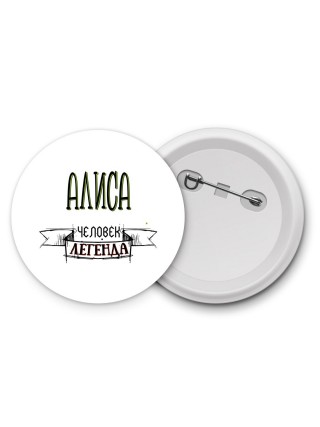 Алиса человек легенда