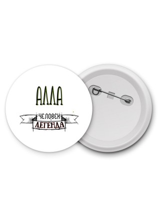 Алла человек легенда