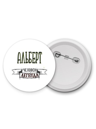 Альберт человек легенда