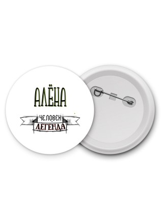 Алёна человек легенда