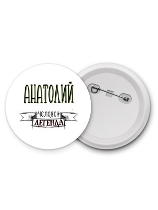 Анатолий человек легенда