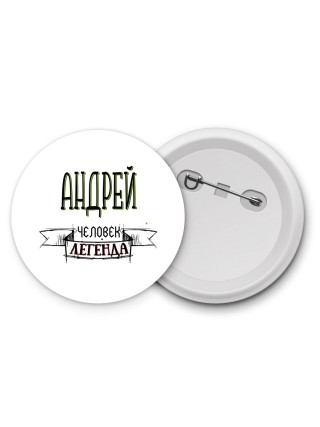Андрей человек легенда