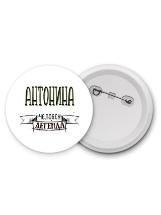 Антонина человек легенда