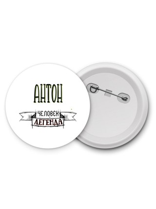 Антон человек легенда