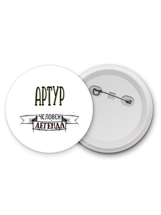 Артур человек легенда