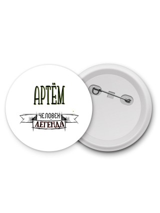 Артём человек легенда