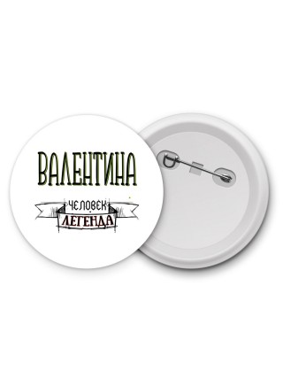 Валентина человек легенда