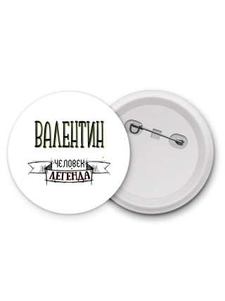 Валентин человек легенда