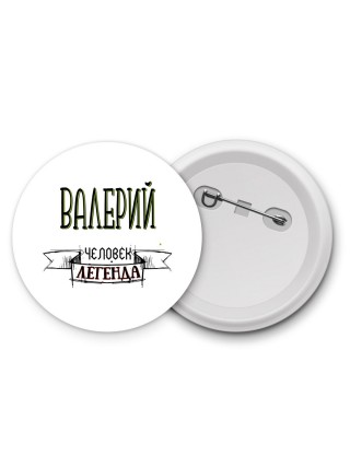 Валерий человек легенда