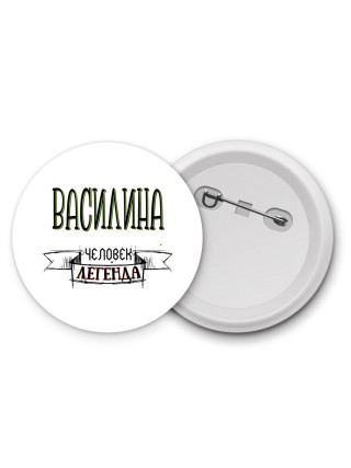 Василина человек легенда