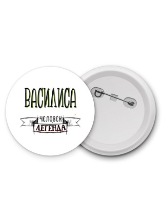Василиса человек легенда