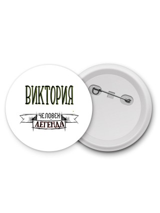 Виктория человек легенда