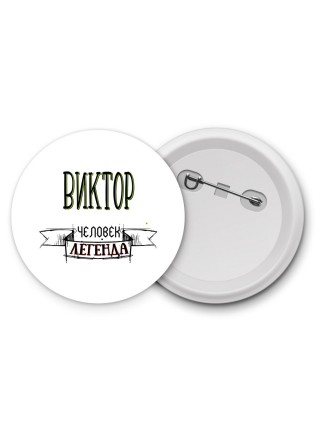 Виктор человек легенда