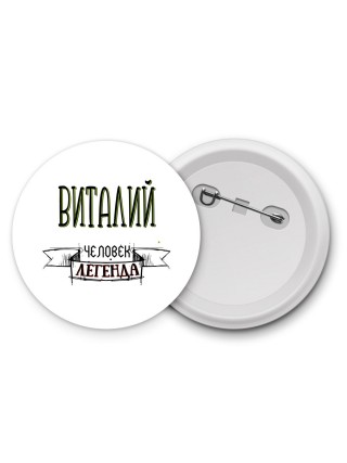 Виталий человек легенда