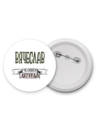 Вячеслав человек легенда