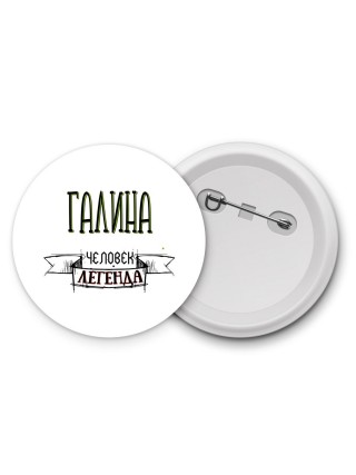 Галина человек легенда