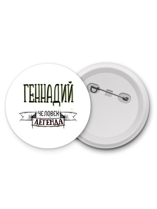 Геннадий человек легенда