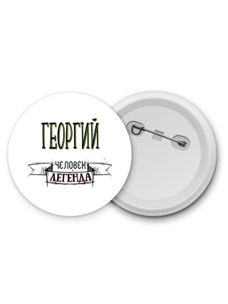 Георгий человек легенда