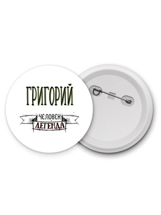 Григорий человек легенда
