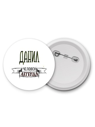 Данил человек легенда