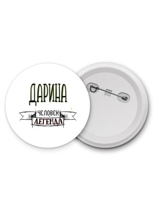 Дарина человек легенда
