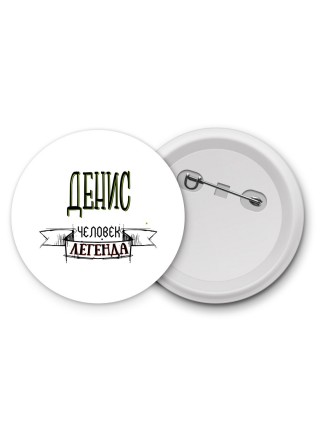 Денис человек легенда