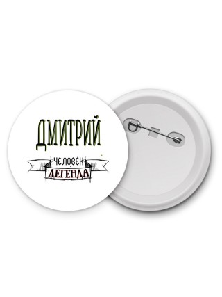 Дмитрий человек легенда