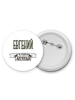 Евгений человек легенда