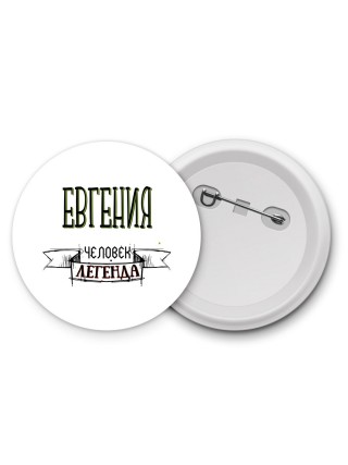 Евгения человек легенда
