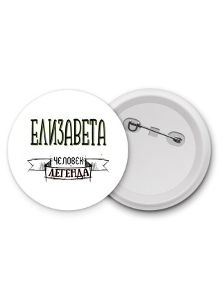 Елизавета человек легенда