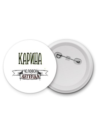 Карина человек легенда