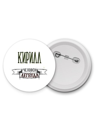 Кирилл человек легенда